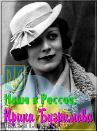Копия ИРИНА НИКОЛАЕВНА БУГРИМОВА (13.03.1910 - 20.02.2001)