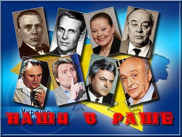 НАШИ В РАШЕ