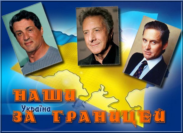Наши за границей