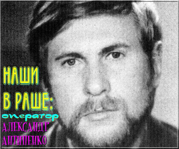 МАСТЕРА КИНО оператор АЛЕКСАНДР АНТИПЕНКО