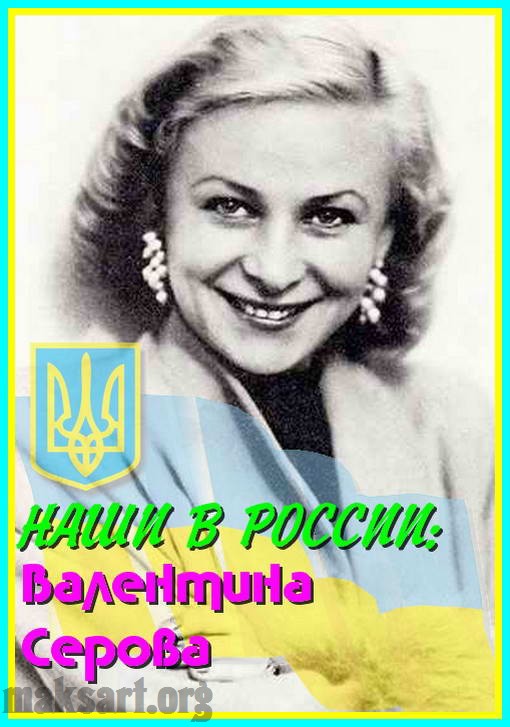 НАШИ В РОССИИ - Валентина Серова