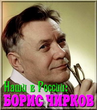 200 Копия БОРИС ПЕТРОВИЧ ЧИРКОВ (1901—1982) родился в селе Лозовая-Павловка (ныне г. Брянка), Луганская область Украины1