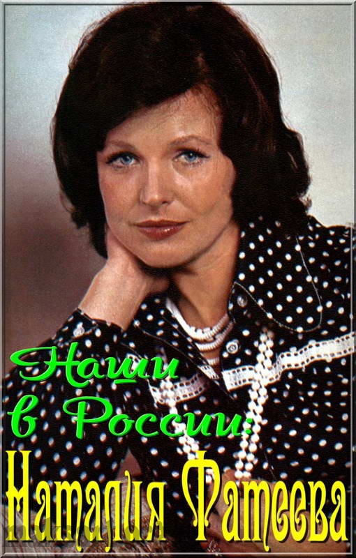Фатеева, Наталья Николаевна1