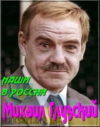 Копия ГЛУЗСКИЙ Михаил Андреевич (1918 - 2001)(наши в России)1