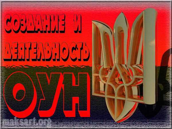 Создание и деятельность ОУН